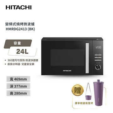 【HITACHI 日立】24L 變頻燒烤微波爐 HMRDG2413 黑色