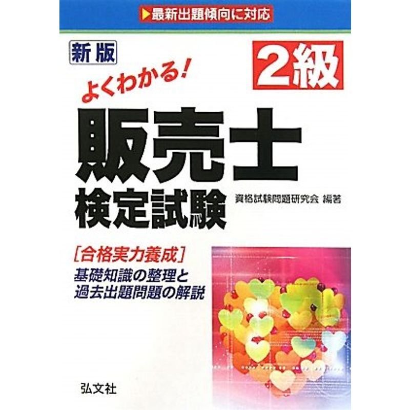 よくわかる 2級販売士検定試験 (国家・資格シリーズ 23)