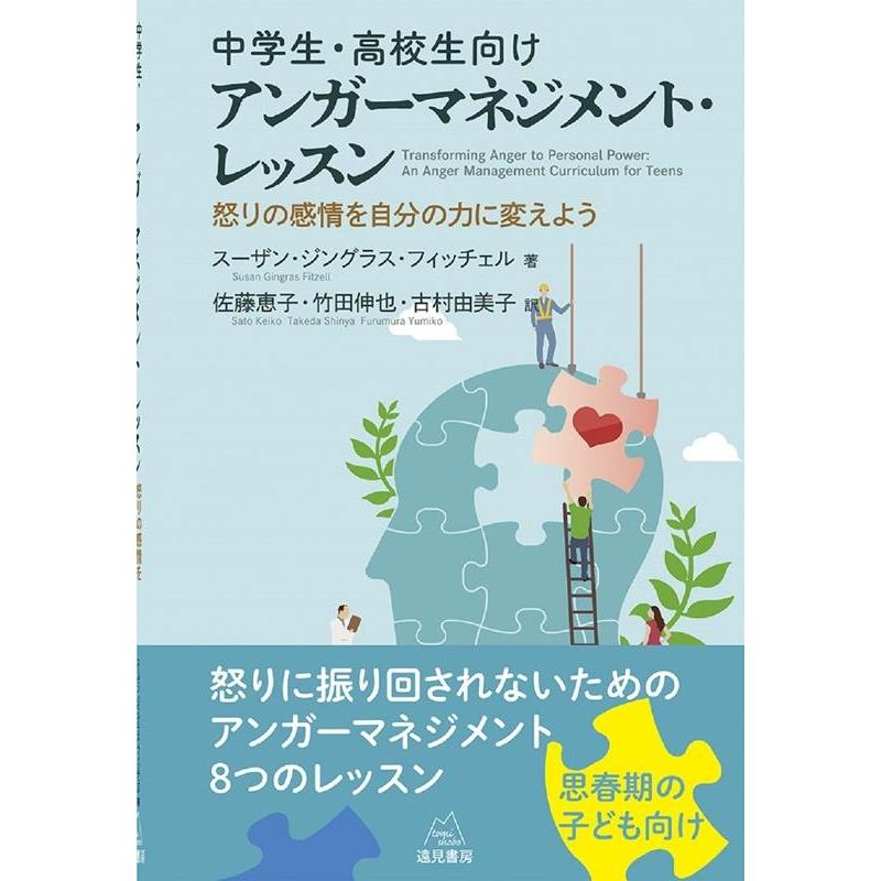中学生・高校生向けアンガーマネジメント・レッスン 怒りの感情を自分の力に変えよう
