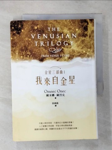 【書寶二手書T1／宗教_AR1】金星三部曲Ⅰ：我來自金星_歐米娜．歐涅克,  張國儀