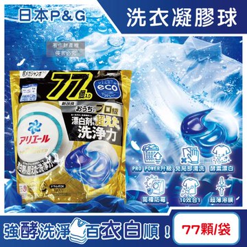 日本P&G-Ariel PRO POWER酵素漂白去污強洗淨力洗衣凝膠球77顆/金袋(去漬消臭洗衣球補充包,筒槽防霉洗衣膠囊,直立/滾筒式機型皆適用)