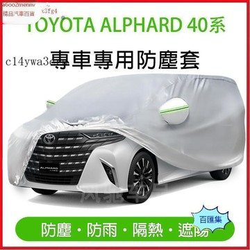 豐田改裝 車品改裝 23-26年式 TOYOTALPHARD 40系 車衣 車套 防塵 遮陽 防曬 車罩