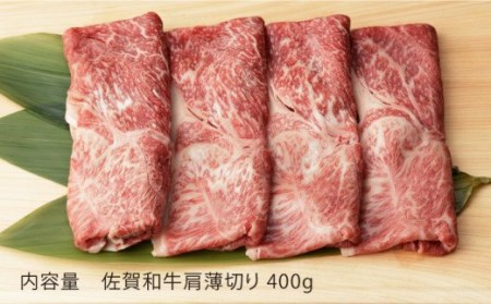 佐賀和牛 肩 薄切り 400g [NAC004] 黒毛和牛 牛肉 佐賀 嬉野 牛肉しゃぶしゃぶ 牛肉すき焼き 牛肉すきやき 牛肉カタ 牛肉かたギフト 贈答 プレゼント