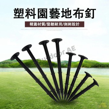 10支裝#地布釘 塑膠地釘 防草布釘 園藝地釘 固定釘果園 園藝用品 除草布地釘 塑料地釘園藝 農田塑膠釘 大棚地膜釘