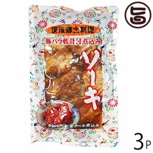 あさひ 琉球郷土料理 ソーキ SP (豚バラ軟骨煮込み) 350g×3袋 沖縄 土産 惣菜 泡盛と醤油でじっくり煮込んだ軟骨ソーキ