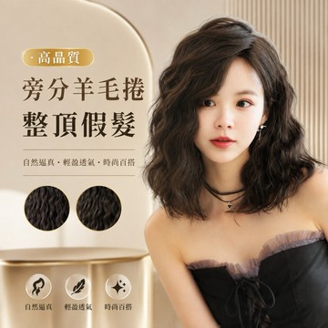 【台灣現貨】旁分羊毛捲整頂假髮 女生中長捲髮 羊毛捲 大波浪 韓系 自然分線 仿真頭皮 高溫絲 水波紋 修飾臉型日常造型