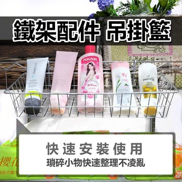 【抗漲高品質掛籃 MIT】鐵架配件 廚房收納 掛籃 吊掛籃 置物籃 多用途掛籃 層架 38x14x10CM