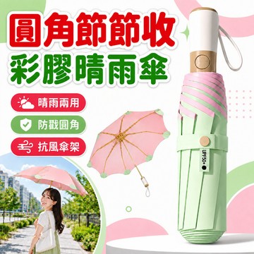 【隔日達】全自動圓角防回彈晴雨傘 節節收雨傘 晴雨兩用傘 全自動晴雨傘 彩膠防回彈雨傘 防曬降溫 折疊傘 防曬傘 遮陽傘