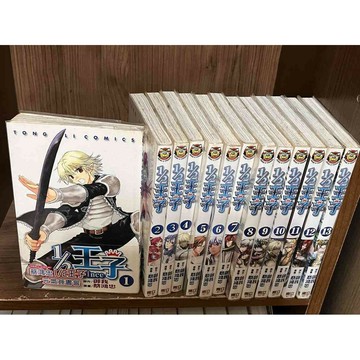【雷根360免運】【送贈品】漫畫 1/2王子 1-13冊_蔡鴻忠/御我_東立  #八成新【R2068】