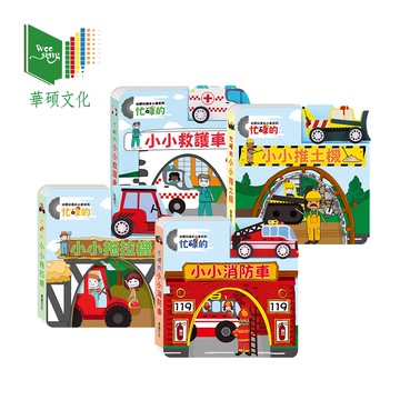 華碩文化 遊戲書 幼要玩小車書系列 多款可選【YODEE優迪】