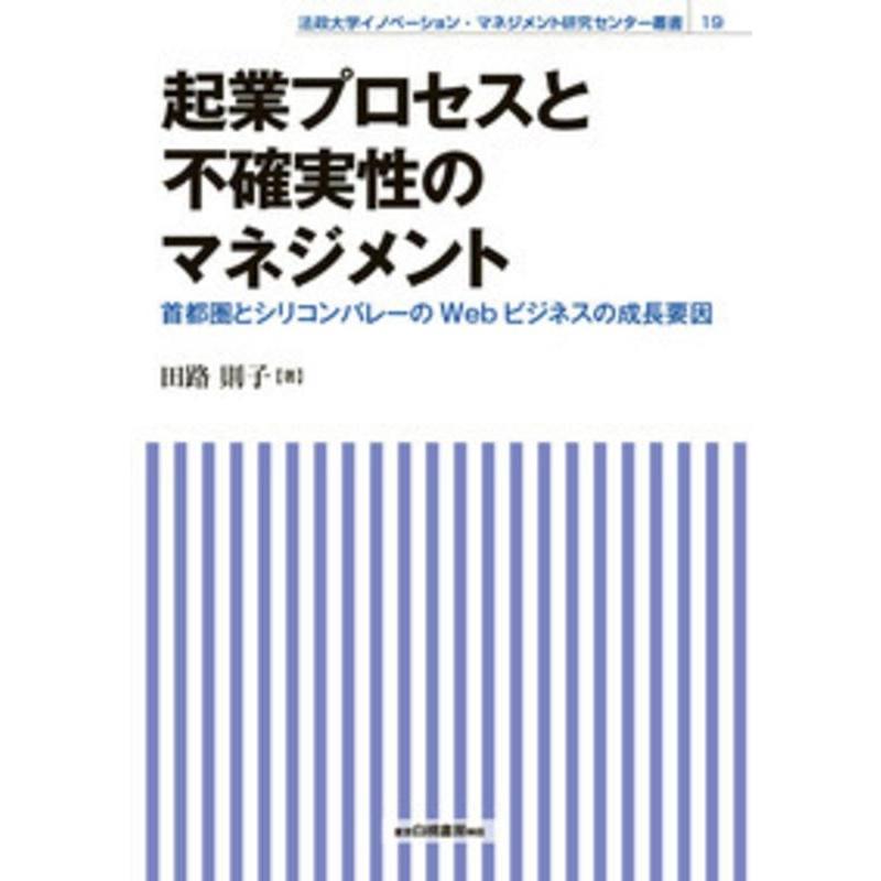 起業プロセスと不確実性のマネジメント 首都圏とシリコンバレーのWebビジネスの成長要因