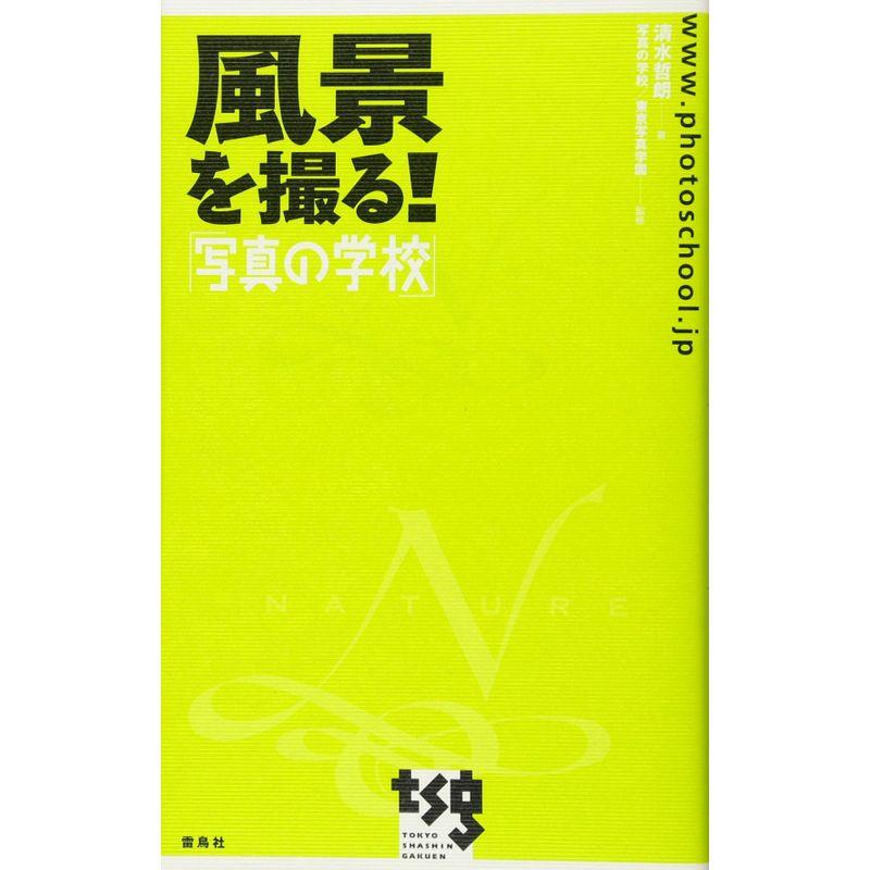 風景を撮る?「写真の学校」