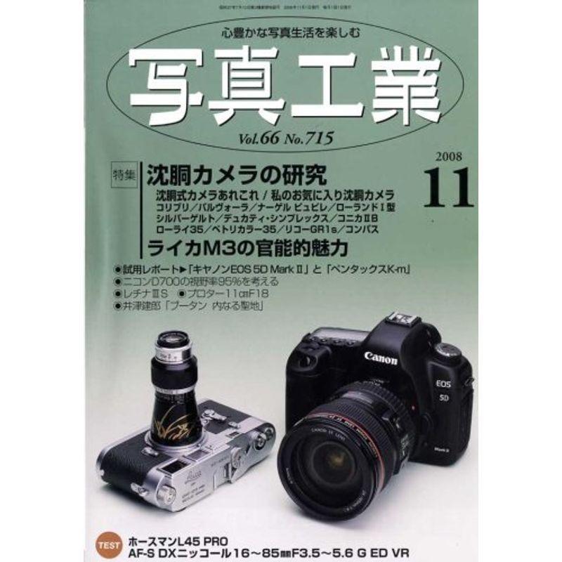 写真工業 2008年 11月号 雑誌