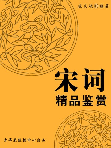 【電子書】宋词精品鉴赏（中华古文化经典丛书）