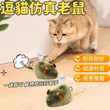 毛絨老鼠 貓咪玩具 老鼠玩具 仿真老鼠 寵物玩具 叫叫鼠 貓玩具老鼠 逗貓鼠 發聲貓玩具 逗貓玩具 貓咪用品