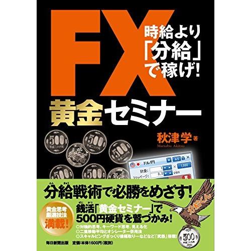 FX黄金セミナー 時給より 分給 で稼げ