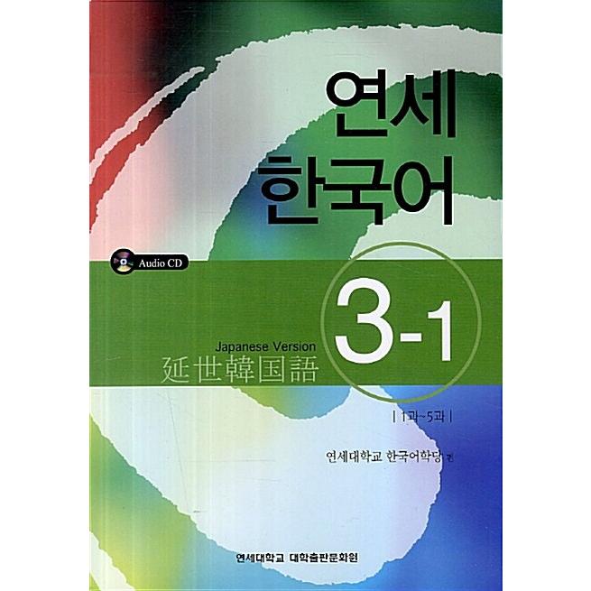 韓国語 本 『Yonsei Korean 3-1（日本語）』 韓国本