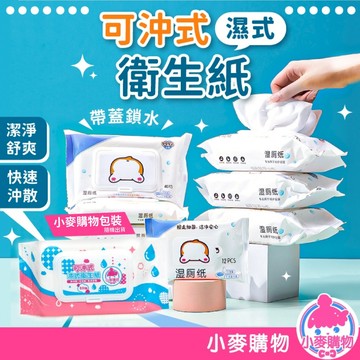 可沖式濕式衛生紙 濕廁紙 濕紙巾 濕巾 擦臉巾 可沖馬桶 無酒精濕紙巾 寶寶濕巾 濕衛生 紙巾【小麥購物】【C075】