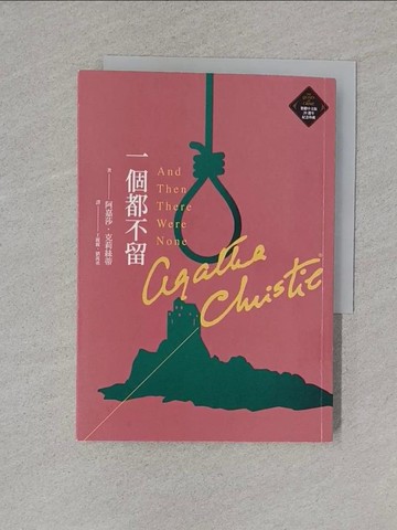 【書寶二手書T1／一般小說_TCI】一個都不留_阿嘉莎．克莉絲蒂, 王麗麗, 劉萬勇
