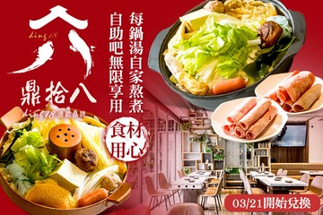 【台中】鼎拾八平價鍋物(亞大總店) #GOMAJI吃喝玩樂券#電子票券#美食餐飲