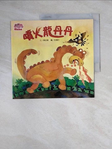 【書寶二手書T6／少年童書_ZEW】噴火龍丹丹_陳冠華文; 林傳宗圖