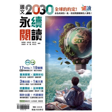 翰林(國中)國文2030永續閱讀.獨家雙軸優選文本.白話+文言.題組+單題.題題詳解+文言附語譯