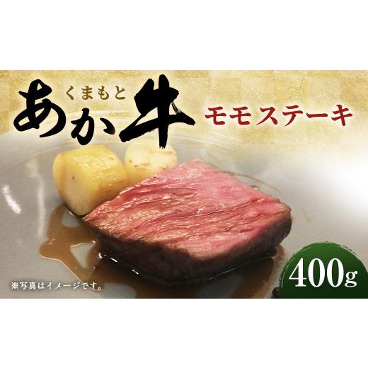 ふるさと納税 熊本県 水上村 くまもと あか牛 モモ ステーキ 400g