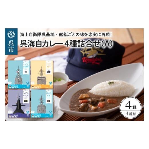 ふるさと納税 広島県 呉市 呉海自カレー レトルトカレー 4種詰合せ（A）