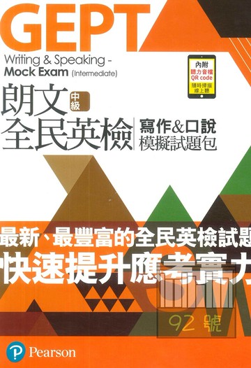 朗文新制全民英檢中級寫作&口說模擬試題包