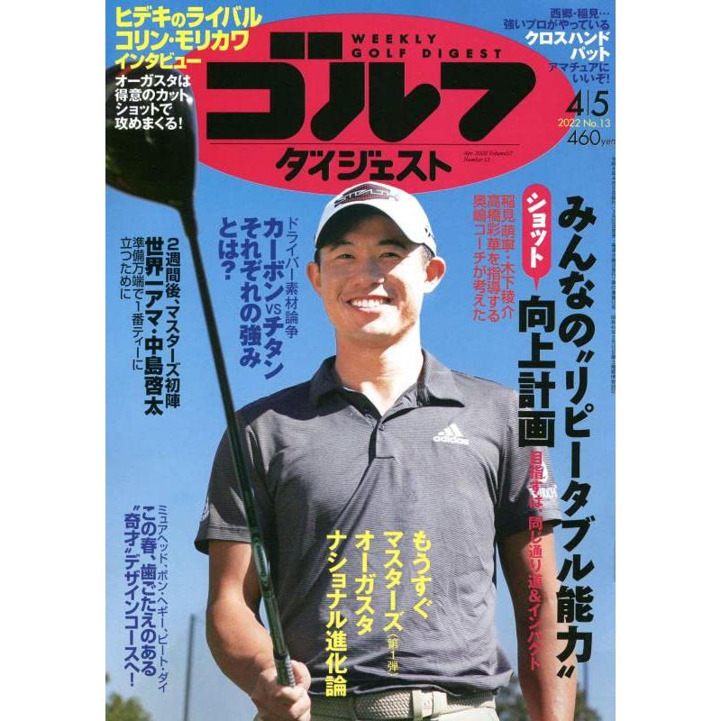 週刊ゴルフダイジェスト 2022年 号 雑誌