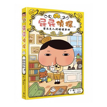 遠流 屁屁偵探讀本：紫衣夫人的暗號事件