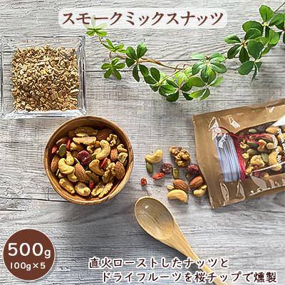 ふるさと納税 寝屋川市 スモークミックスナッツ 100g×5