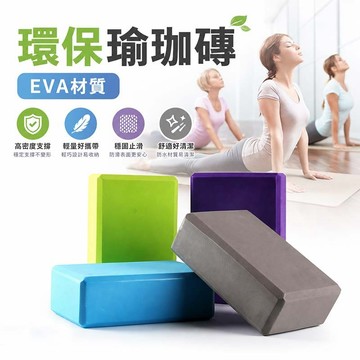 附發票 瑜珈磚 環保瑜珈枕 瑜伽輔助用品 皮拉提斯 瑜伽墊 無毒 EVA 健身磚 按摩 運動 健身 瑜伽磚塊【R65】