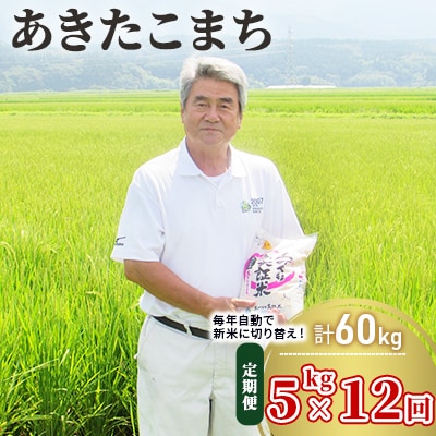 5kg×12回 秋田県産 あきたこまち 土づくり実証米[No.5685-2050]