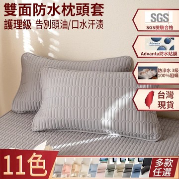 台灣現貨【下單即發】 素色舒柔棉枕套 吸濕排汗 保潔墊枕套 100%防水抗菌 枕頭套 可機洗水洗 防水枕套 加大信封式