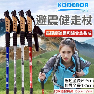攝彩@科德諾 避震健走杖 Kodenor 伸縮登山杖 健走杖 戶外登山健走露營 三節直柄登山杖 減震減壓 鋁合金登山【全壘打★APP下單 跨店最高20%點數回饋!!】