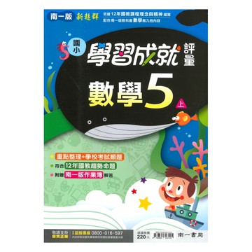 南一國小學習成就評量數學5上
