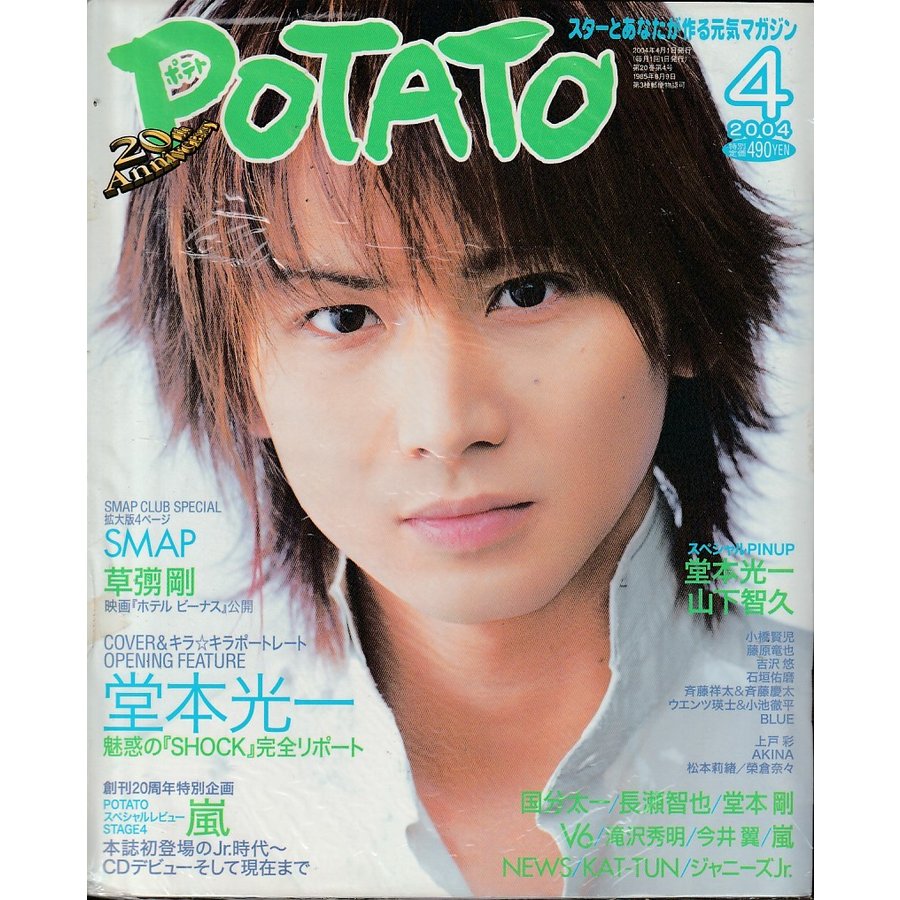 POTATO　ポテト　2004年4月号　雑誌