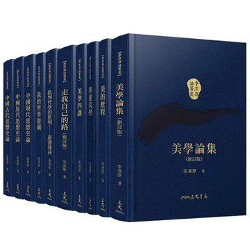李澤厚論著集（共十冊）（精）[95折] TAAZE讀冊生活