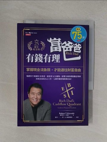 【書寶二手書T1／投資_YF2】富爸爸，有錢有理【25週年紀念版】：掌握現金流象限，才能通往財富自由_羅勃特．T．清崎, 龍秀