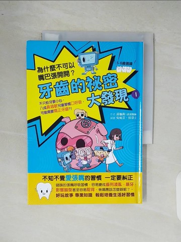 【書寶二手書T7／兒童文學_XRW】牙齒的祕密大發現1：為什麼不可以嘴巴張開開：8成鼻過敏兒童習慣口呼吸，可能需要矯正牙齒？！_吳宛芸, 侯崇立