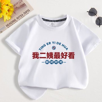 童裝我二姨最漂亮好看兒童短袖t恤男童女童夏季純棉寶寶半袖衣服