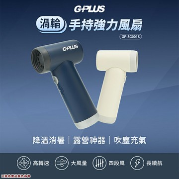 【露營趣】GPLUS GP-SG001S 渦輪手持強力風扇 充氣 四段風速 清潔除塵 鼓風機