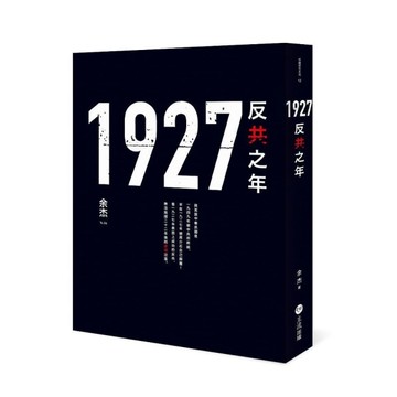 1927：反共之年