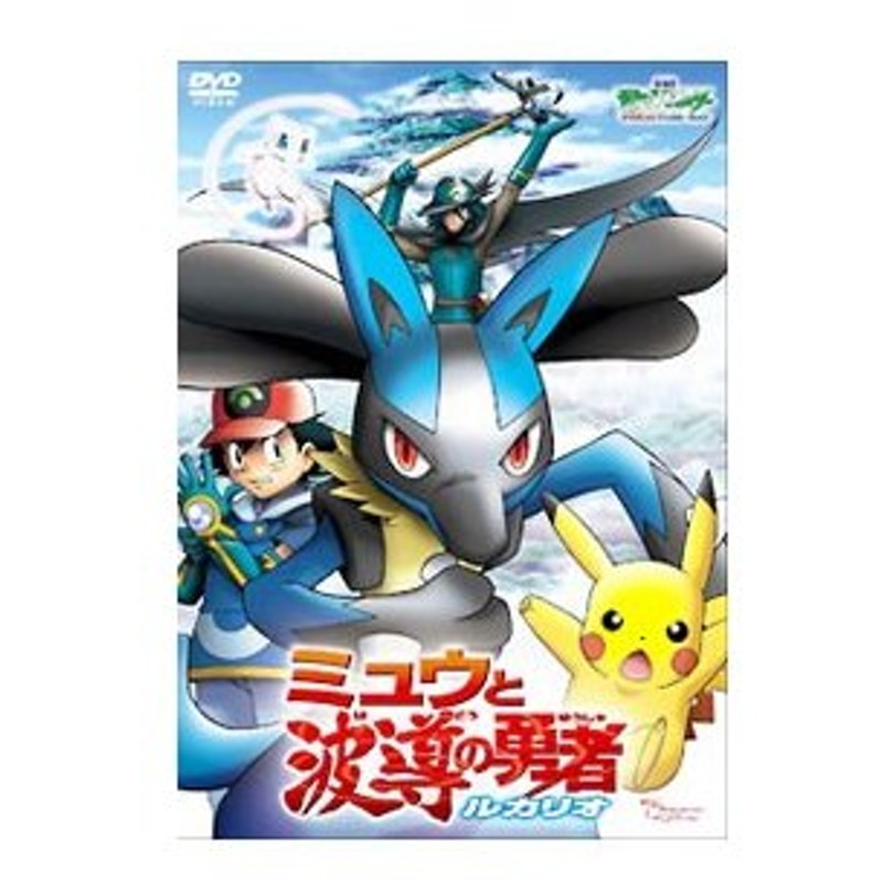 Dvd 劇場版ポケットモンスター アドバンスジェネレーション ミュウと波導の勇者 ルカリオ 通販 Lineポイント最大0 5 Get Lineショッピング