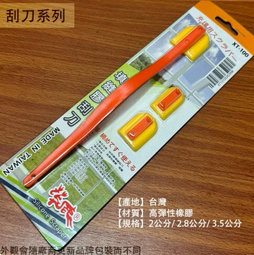 填縫膠刮刀 三種刮刀頭 /OPT矽利康膠/矽膠補刀/抹刀