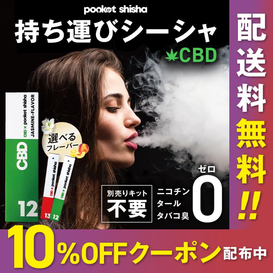 大破格10本】CBD配合ポケットシーシャ／使い捨てリキッドVAPE 