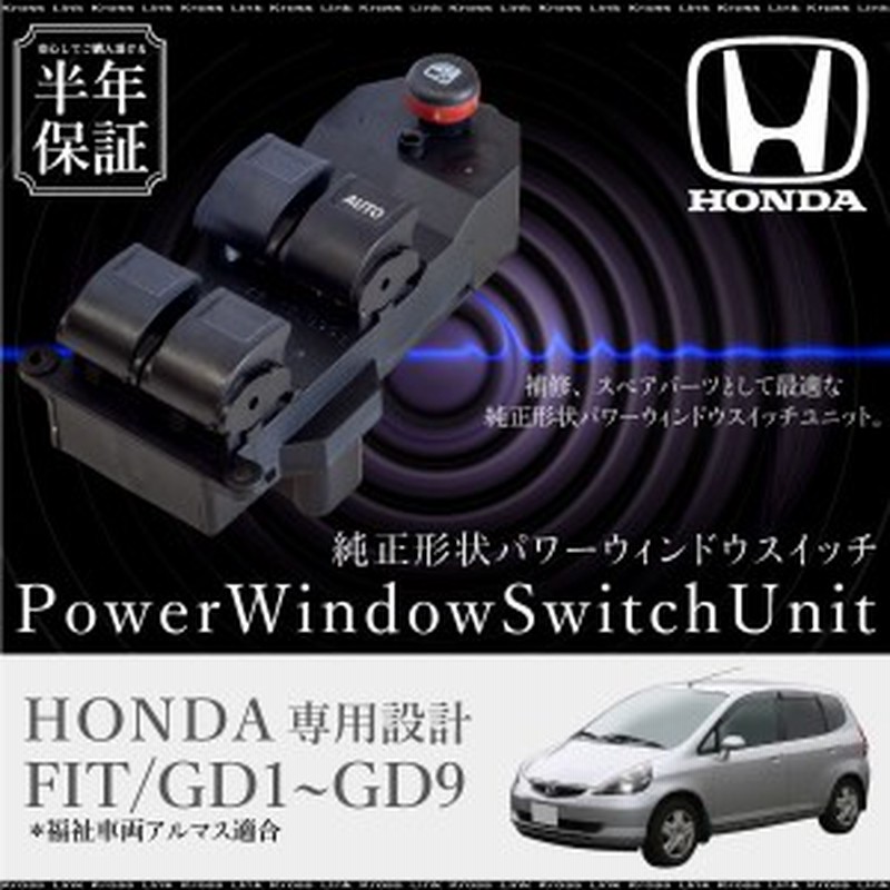 送料無料 ホンダ フィット Gd1 Gd2 Gd3 Gd4 Gd6 Gd7 Gd8 Gd9 パワーウインドウスイッチ 運転席側 6ヶ月保証 集中ドアスイッチ c 通販 Lineポイント最大1 0 Get Lineショッピング