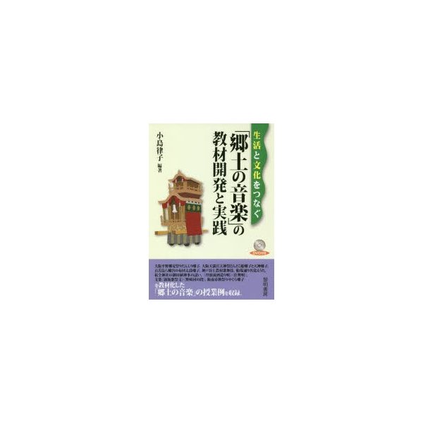 生活と文化をつなぐ 郷土の音楽 の教材開発と実践