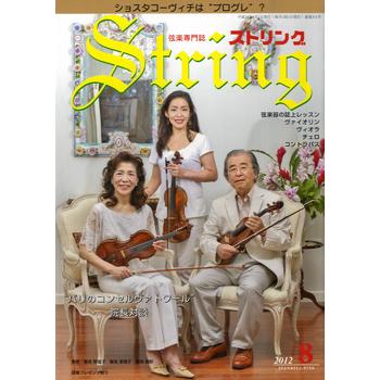 ストリング 2012年8月号